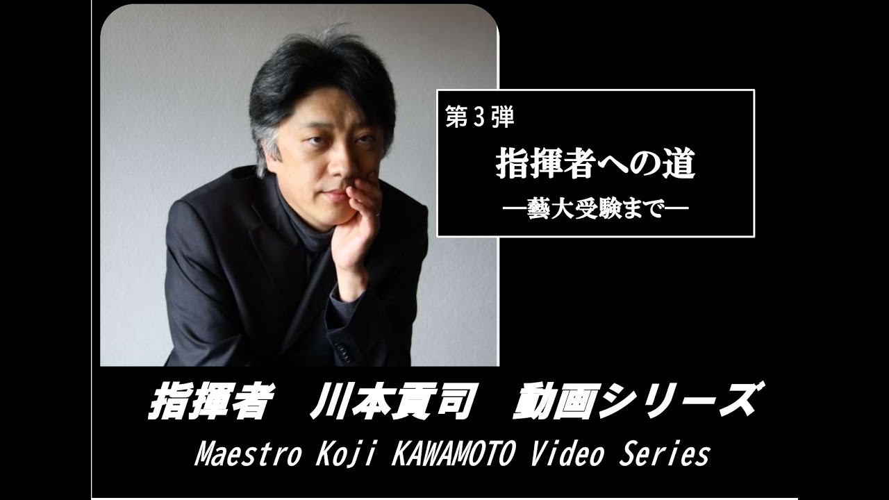 指揮者 川本貢司 動画シリーズ 第3弾 指揮者への道 藝大受験まで Youtube
