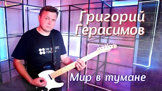 Григорий Герасимов -  " МИР В ТУМАНЕ "   ХИТ ШАНСОНА!!!