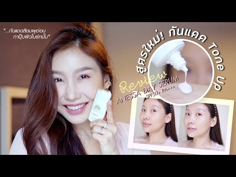 Review : อัพเดทน้องใหม่ Anessa Day Serum SPF50+ PA++++ กันแดด Tone Up ทาปุ๊บผิวไบร์ทปั๊บ!