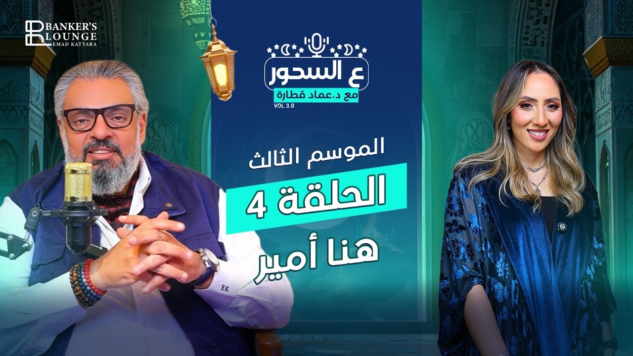 حلقة جديدة من بودكاست #ع_السحور #الموسم_الثالث مع #د_عماد_قطارة #حكاية_عيلة_فـ_بنك 🌙🎙️