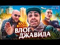 ВЛОГ ДЖАВИДА (КАХА, СОЧИ, ЭДВАРД БИЛ)