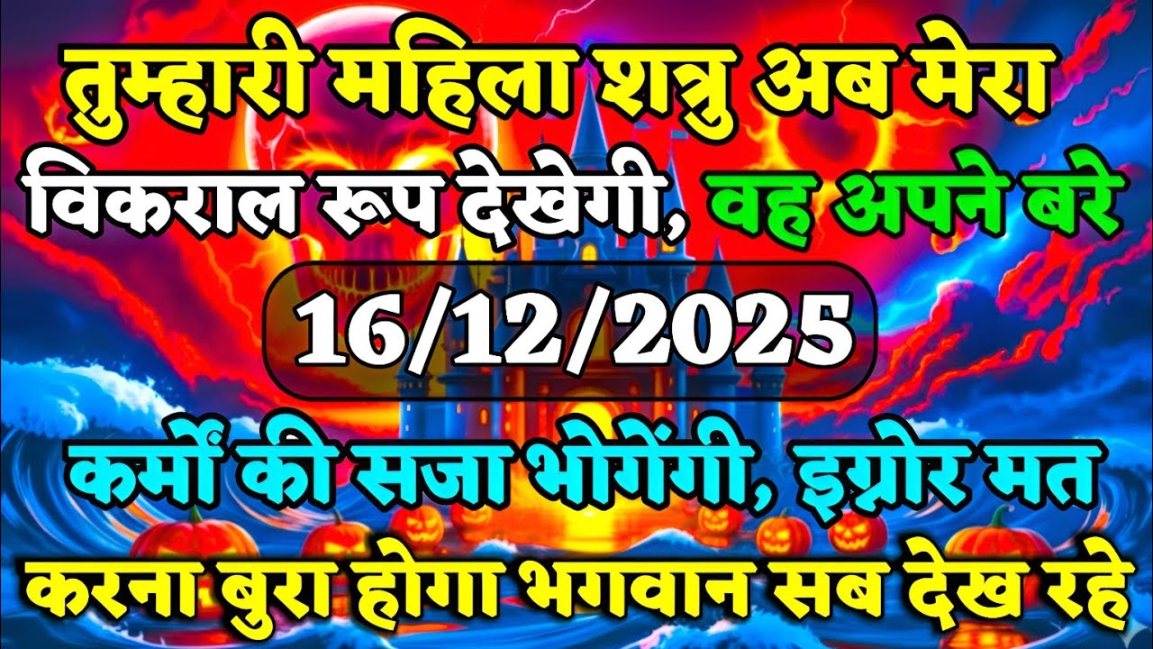 🔴✅तुम्हारी महिला शत्रु अब मेरा विकराल रूप देखेगी...🔥👁️ | universe message |  #tarot