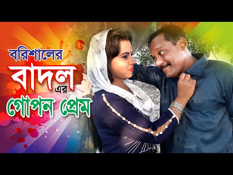 Barisalara Badal Era Gopana prema| Opu Media Zone 2019