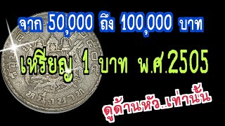 จาก 50,000 บาท ถึง 100,000 บาท เหรียญ 1 บาท พ.ศ.2505 " ดูด้านหัว..เท่านั้น "