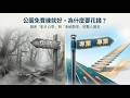 【氣功知識庫#021】21 氣功付費理論