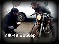 ИЖ-49 боббер инструктаж