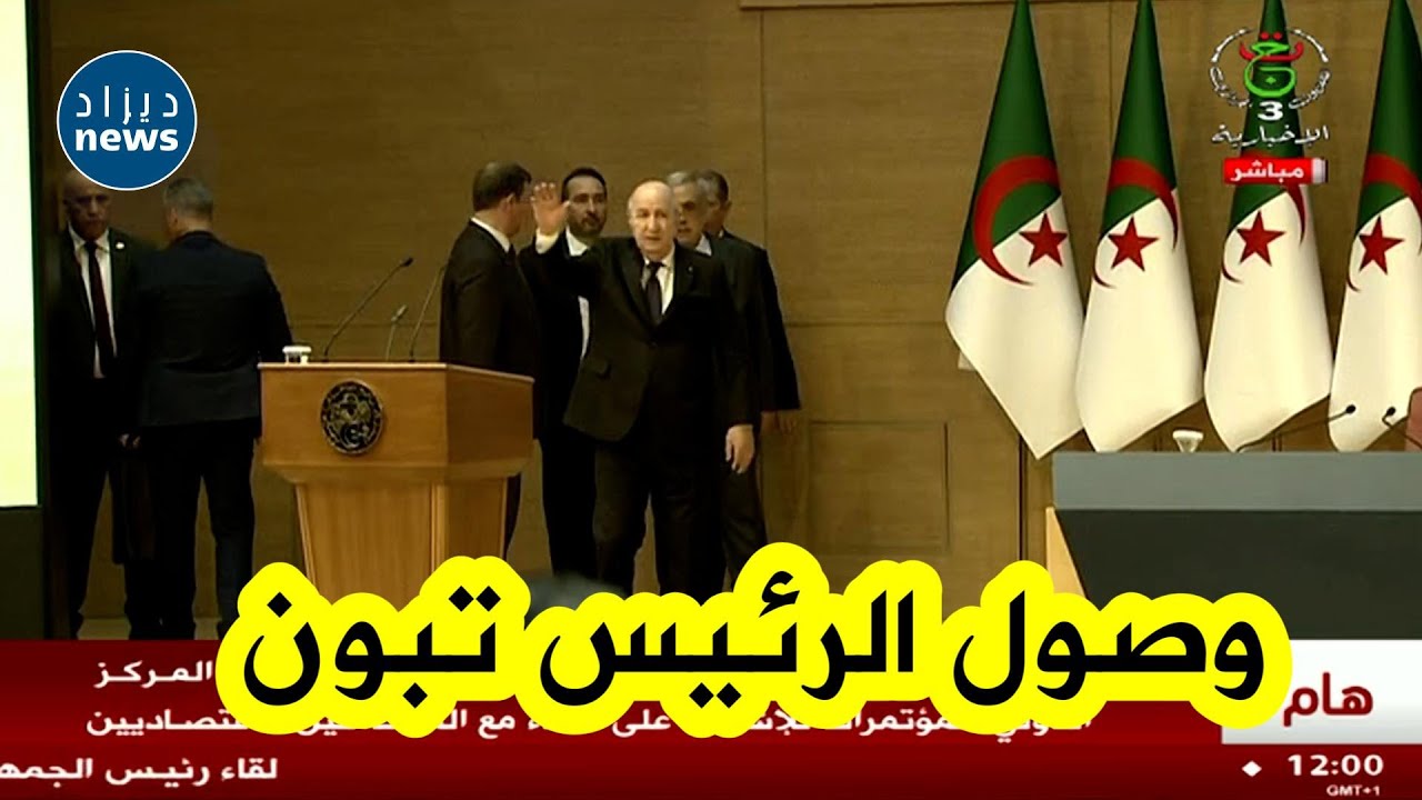 رئيس الجمهورية عبد المجيد #تبون يصل لقصر المؤتمرات للإشراف على لقاء مع المتعاملين الإقتصاديين