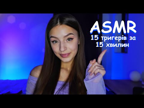 15 ТРИГЕРІВ ЗА 15 ХВИЛИН ДЛЯ СНУ 😴ASMR українською мовою🔮