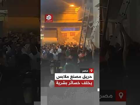 مصر قتلى ومصابون جراء حريق ضخم التهم مصنع البشبيشي لإنتاج الملابس الجاهزة في المحلة الكبرى