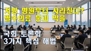 필수의료 강화  지방분권을 향한 계획