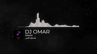 ريمكس |هذي بقايا الأمس - دويتو عمر و ريّانه |DJ OMAR 2021