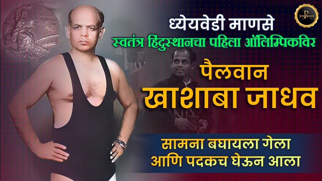 Khashaba Jadhav biography | स्वतंत्र भारताचा पहिला ऑलिम्पिकविर | K D Jadhav life story #खाशाबाजाधव