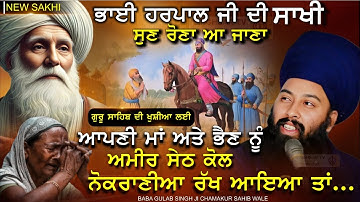 ਭਾਈ ਹਰਪਾਲ ਜੀ ਦੀ ਸਾਖੀ ਸੁਣ ਰੋਣਾ ਨਿਕਲ ਜਾਣਾ | Sri Guru Hargobind Sahib Ji | Baba Gulab Singh Ji Sakhi