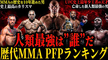 歴代MMA PFPランキング BEST5 人類最強は誰だ UFC史上最年少の天才 霊長類最強のロシア人塩漬けのスペシャリスト 全員人間卒業済 No 4 