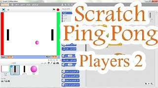 سكراتش 2 - لعبة Ping Pong للاعبين