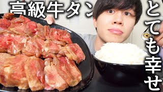 高級牛タンを1万円分買って一人焼肉して食べたら最高すぎた【モッパン】