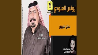 يونس العبودي هلج طيبين