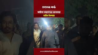 কারিনা কায়সারের জানাযায় নাহিদ ইসলাম | Desher Kantha