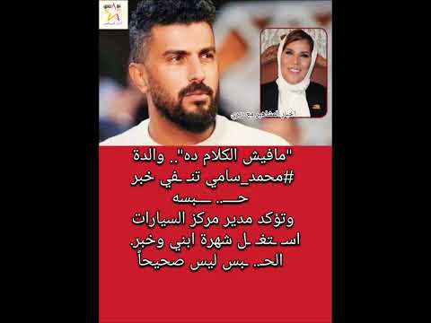 مافيش الكلام ده والدة محمد سامي تن في خبر ح بسه