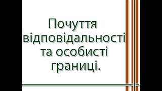 Почуття  відповідальності та особисті кордони