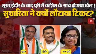 Puri से Sucharita Mohanty ने क्यों लौटाया टिकट? | Election 2024 | Rahul Gandhi | Sambit Patra