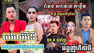 វ៉ុលថ្មី រាំវង់ សារ់ាវ៉ាន់ កន្ទ្រឹម តន្ត្រី យុទ្ធសាវី  ស្រីឃា /nonstop okkes yuth savy srey khar new
