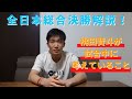 全日本総合決勝戦を解説!桃田賢斗が試合中に考えていることとは。
