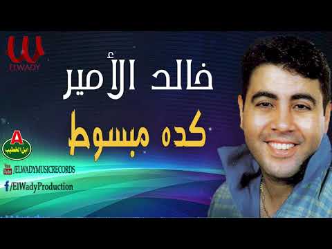 خالد الأمير كده مبسوط     