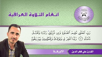 ما تيسر من سورة إبراهيم – القارئ علي فخر الدين -  الاورفة