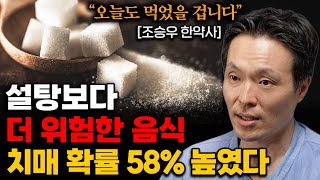 식사 후 매일 먹는 '이것'이 치매를 부른다. 먹을 때마다 뇌세포가 사라지는 위험한 음식 (조승우 한약사 1부)