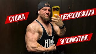 Эголифтинг, переодизация, сушка