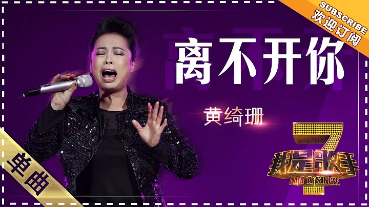 黄绮珊《离不开你》 - 单曲纯享《我是歌手》I AM A SINGER【歌手官方音乐频道】 - 天天要闻