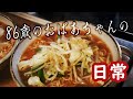 【86歳の団地一人暮らしの日常vlog】ラーメン作ってみた!&洋服をリメイクしてみた!(後半)