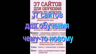 37 сайтов для обучения чему-то новому 37 сайтов для обучения чему-то новому