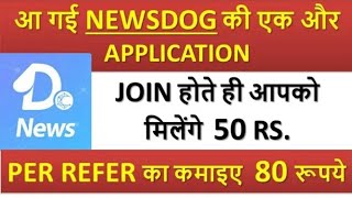 CNN DOG APP : आ गई NEWSDOG की एक और APPLICATION = JOIN होते ही आपको मिलेगे 50 रू  1 REFER का 80 रू screenshot 4