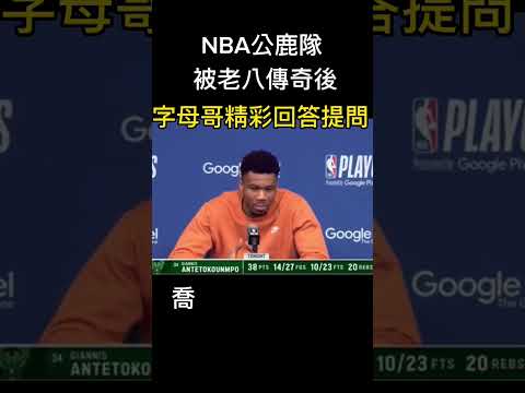 NBA公鹿隊被老八傳奇後，字母哥面對記者提問