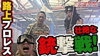 なべやかんと屋内のサバゲーフィールドでプロレスやってみた！DDT EXTREME級選手権試合 高木三四郎withランボー川村vsなべやかんwith大石真翔