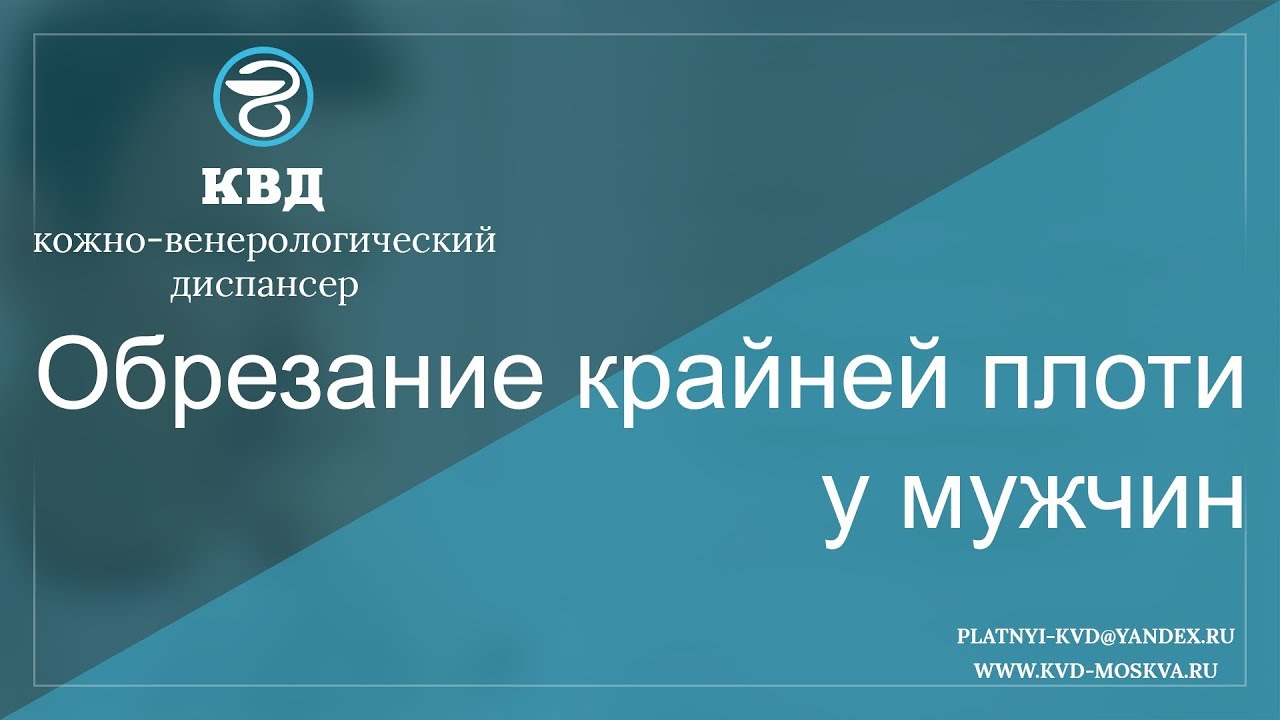 101  Обрезание крайней плоти у мужчин