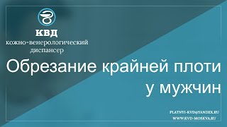 101 Обрезание крайней плоти у мужчин 101 Обрезание крайней плоти у мужчин