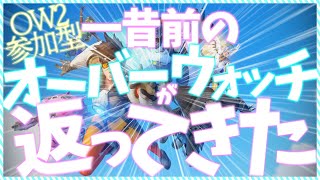 【OW2参加型】なんかじJQ弱体化来たらしいじゃん