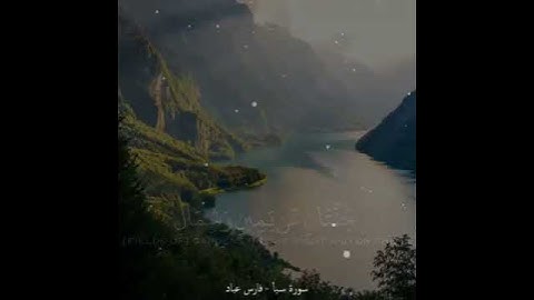 ايات من سورة سبأ الٖقࢪانٰ الٖڪࢪيم تلاوه فارس عباد