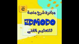 اليوم الرابع من مبادرة شرح المنصة Edmodo وشرح كيفية تقسيم فصول التعليم الفني الصناعي