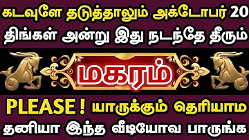 மகரம் 😱 ப்ளீஸ்! யாருக்கும் தெரியாம தனியா உக்கார்ந்து இந்த வீடியோவ பாருங்க | Maharam rasi | மகரம் 