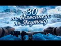 В -30 на велосипеде по Якутску 