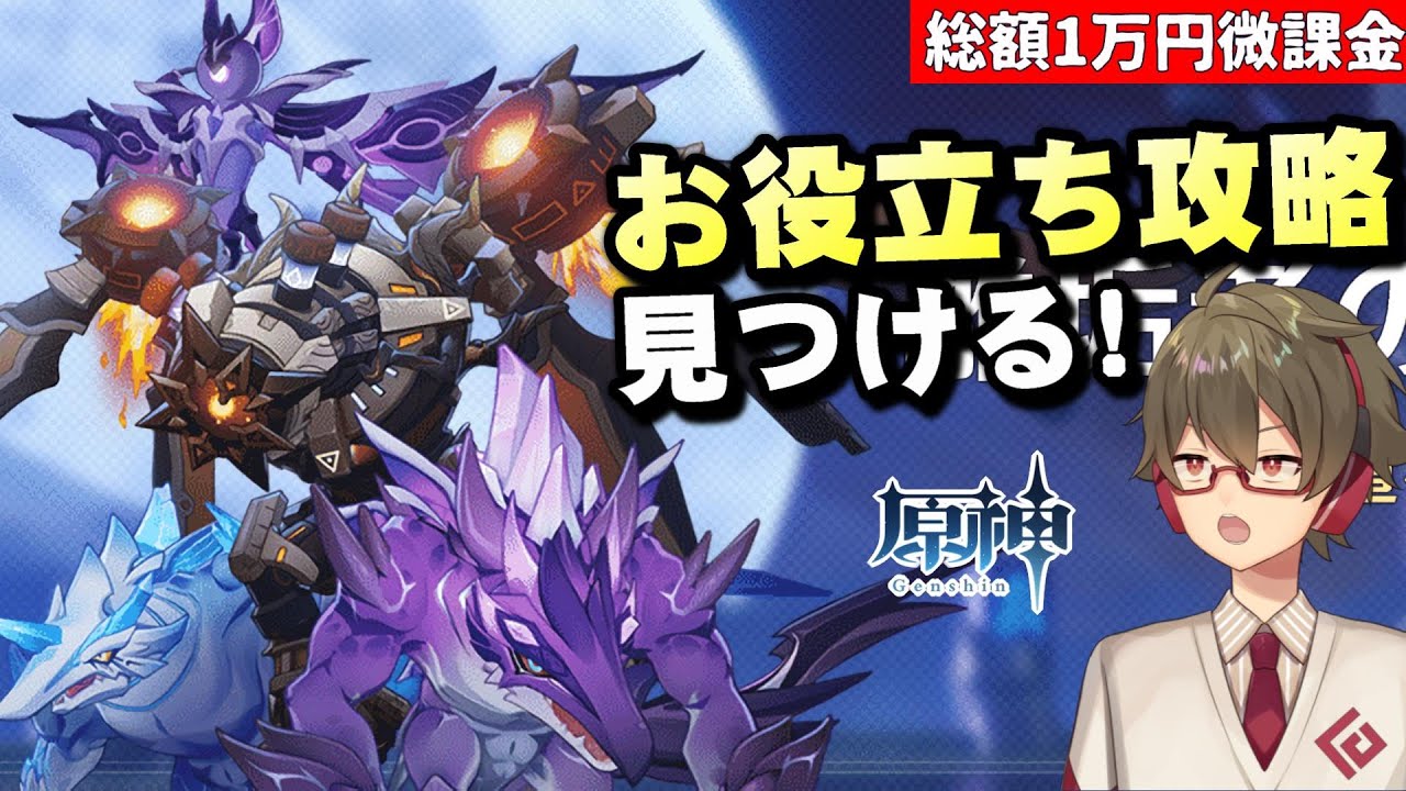 原神】《3体6000点全ゲット徹底解説済！》ボス戦闘イベント「離垢者の