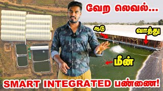 Smart Integrated Farm : ஆடு, வாத்து, மீன் ஒன்றின் கழிவு இன்னொன்றுக்கு உரம் | Aaral Ogarnic Farm