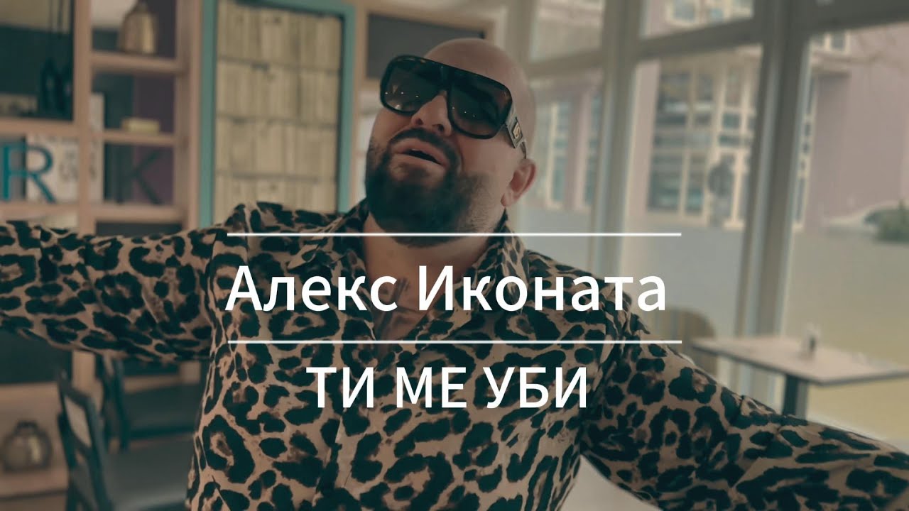 Aleks Ikonata Ti me ubi 4K Video Oficial/ Алекс Иконата Ти ме уби /cover/
