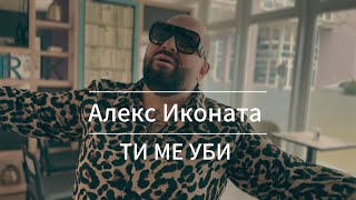 Aleks Ikonata Ti me ubi 4K Video Oficial/ Алекс Иконата Ти ме уби /cover/