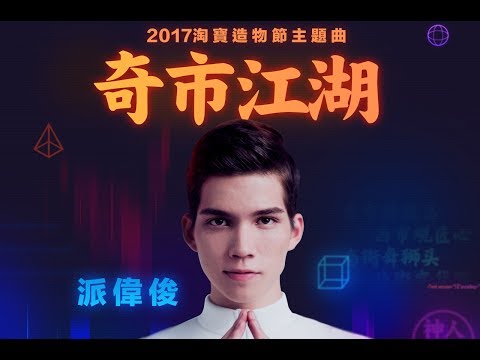 派偉俊 Patrick Brasca【奇市江湖】(2017淘寶造物節主題曲) Official MV (Short Ver.)