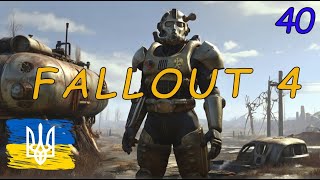 Проходження Fallout 4 (українізатор) частина 40 Сюжет за Братерство Сталі | AquA DragoN